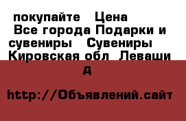 покупайте › Цена ­ 668 - Все города Подарки и сувениры » Сувениры   . Кировская обл.,Леваши д.